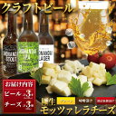 【ふるさと納税】 ビール クラフトビール 3種 と モッツァレラチーズ 3種 のセット ラガー スタウト IPA 330ml×各1本 合計3本 極生 味噌漬け ...