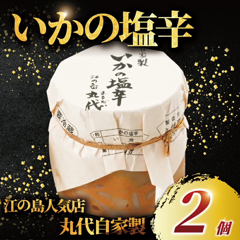 いかの塩辛 手造り 自家製 2個 セット てづくり いか 塩辛 イカ イカの塩辛 しおから 烏賊 海鮮 おつまみ つまみ お酒 の あて さしみ 新鮮 ワタ わた 無添加 人気 美味しい 江の島 人気店 江の島土産 お土産 おみやげ 江ノ島 丸だい 仙水 神奈川 湘南 藤沢