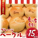 【ふるさと納税】 プレーン べーぐる 15個 厳選 国産小麦 国産 小麦 ベーグル パン ぱん be-guru pann pan 朝食 おやつ サンドイッチ トースト シンプル ぷれーん もちもち 個包装 冷凍 プレゼント ギフト 手土産 贈答 muginami BAKERY ムギナミベーカリー 神奈川 湘南 藤沢