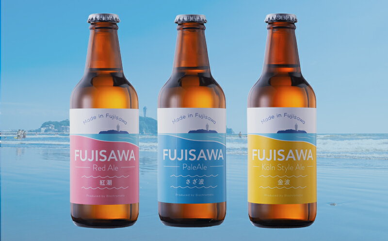 【ふるさと納税】 ビール クラフトビール 3本 セット 3種 飲み比べ ペールエール ケルシュ レッドエール スタイル おすすめ ご当地 地元 クラフト craft beer 麦芽 ホップ 酵母 苦み 甘み フレッシュ 香り 爽やか ロースト 醸造所 直送 冷蔵 藤沢ビール 神奈川 湘南 藤沢