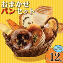 【ふるさと納税】 パン 自家製 7 〜 12個 セット 惣菜パン 菓子パン 食事パン デニッシュ 焼きそばパン 酵母 こだわり 美味しい 朝食 朝 ご飯 詰合せ...