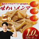【ふるさと納税】 味わい メンマ 1kg ( 125g × 8パック ) トッピング ラーメン めんま 自家製 mennma たけのこ 筍 竹の子 弁当 惣菜 ...