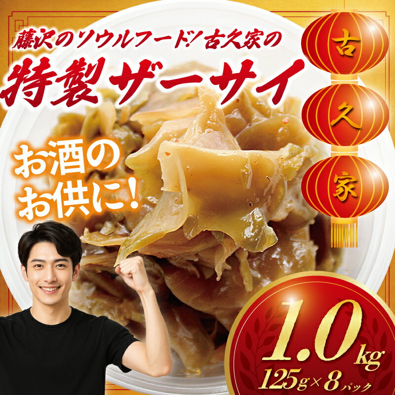 【ふるさと納税】 ザーサイ 1kg 特製ザーサイ ( 125g × 8パック ) トッピング ラーメン ざーさい 搾菜 za-sai 自家製 弁当 惣菜 おかず...