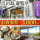 【ふるさと納税】 江の島 遊覧亭 食事券 3000円 分 江ノ島 食事券 お食事券 グルメ券 利用券 商品券 補助券 ギフト券 ギフト チケット お食事 ランチ...