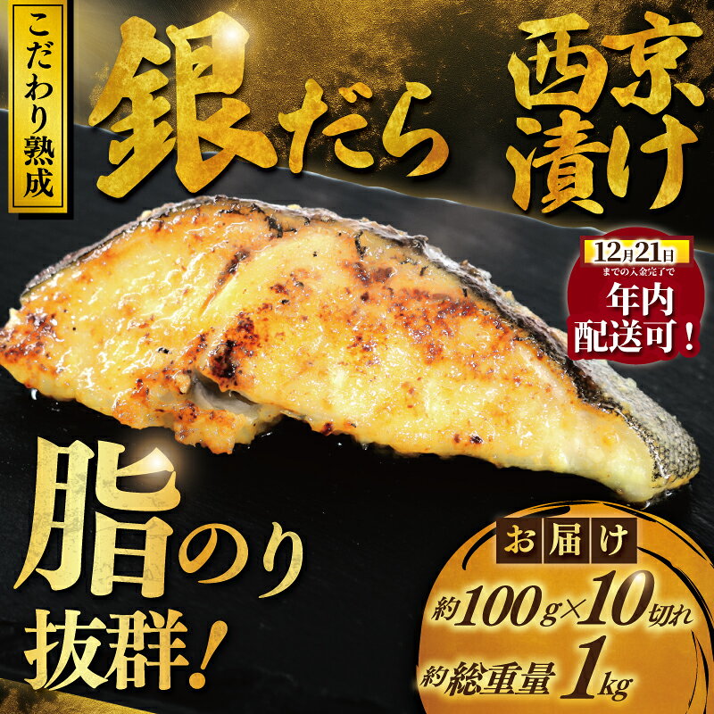 【ふるさと納税】 年内発送 ! 銀鱈 西京漬け 1kg (約 100g × 10切) 12/21決済 ...