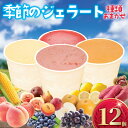 【ふるさと納税】 ジェラート 12個 4種類 セット シャーベット 季節 おまかせ アイス アイスクリーム あいす Ice スイーツ デザート ブルーベリー プラム 桃 イチジク とうもろこし 梨 さつまいも ぶどう 栗 レモン 詰め合わせ ジェラートファクトリー 神奈川 湘南 藤沢