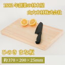 【ふるさと納税】 訳あり ヒノキ まな板 1枚 ひのき まないたマナイタ manaita 訳アリ 訳有 訳有り桧木 檜 桧 俎板 手づくり 手作り 手作 加工 職人 キッチン キッチン用品 日用品 調理 料理 包丁 木製 食事 老舗 防虫 天然 防カビ 防菌 神奈川 湘南 藤沢 山大木材株式会社