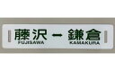 【ふるさと納税】 ふるさと納税限定 江ノ電行先方向板 「 藤沢 鎌倉 」 数量限定 江ノ電グッズ 行先方向板 電車 鉄道 列車 江の電 江の島 江ノ島 江ノ島線...
