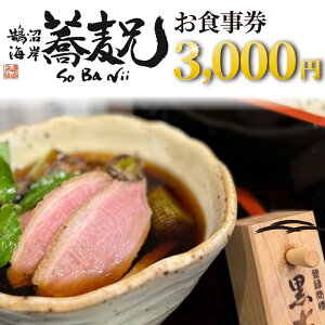 【ふるさと納税】 蕎麦 兄 食事券 3000円 分 鵠沼海岸 お食事券 グルメ券 利用券 商品券 補助券 ギフト券 ギフト チケット お食事 ランチ ディナー 国産小麦 鴨せいろ 鴨 せいろ 鴨南蕎麦 そば 居酒屋 バナナマン せっかくグルメ 旅行 観光 蕎麦兄 神奈川 湘南 藤沢