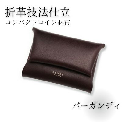 財布 牛革 折革 折革技法仕立 選べる カラー コンパクト コイン 折り 革財布 さいふ サイフ saifu コインケース ミニ財布 職人 本革製品 革製品 素材 折り革 革 皮 レザー キャッシュ ウォレット 雑貨 ファッション REVEL湘南革製品工房 神奈川 湘南 藤沢