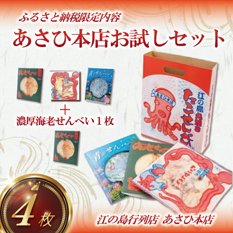 たこせんべい えびせんべい しらすせんべい せんべい たこ 海老 しらす 海鮮 あさひ本店 お試し セット 丸焼き 人気 行列 店 江の島 江ノ島 通販 お取り寄せ 土産 ギフト プレゼント 贈り物 煎餅 おせんべい 手作り 和菓子 おやつ お菓子 神奈川 湘南 藤沢