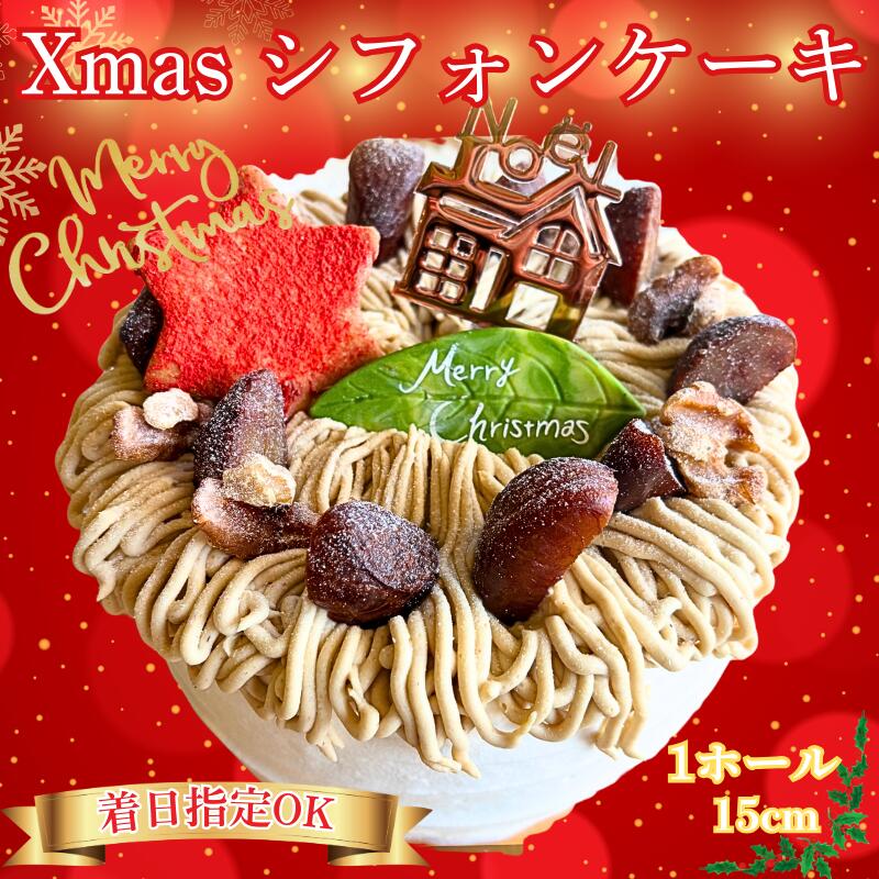 クリスマスケーキ Xmas シフォンケーキ マロンクリーム仕立て 1ホール 5号 (15cm) ケーキ クリスマス シフォンケーキ [ 日付指定 可能 ] 冷凍ケーキ 国産 栗 くりすますけーき しふぉんけーき ケーキハウス クローバークローバー 神奈川 湘南 藤沢