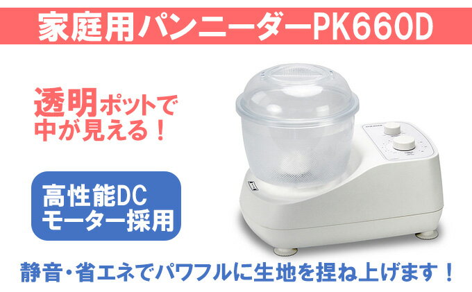 【ふるさと納税】家庭用パンニーダーPK660D　【 キッチン用品 調理家電 パン 】