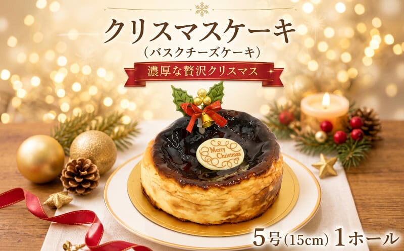 【ふるさと納税】 クリスマスケーキ Xmas 1ホール 5号 (15cm) 【 日付指定 可能 】バスクチーズケーキ ケーキ クリスマス くりすます チーズケーキ 冷凍ケーキ スイーツ ノルマンディー チーズ くりすますけーき 菊野屋製菓舗 神奈川 湘南 藤沢 f142051-fujisawa-10001388 神奈川県藤沢市 パッケージ画像