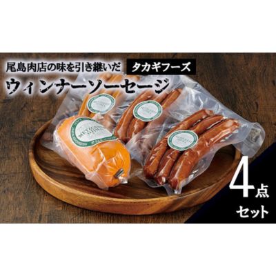 【ふるさと納税】【タカギフーズ】片瀬山の名店「尾島肉店」ウインナー ソーセージ 4点セット　【お肉・ソーセージ】