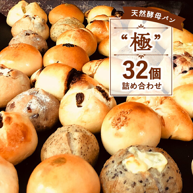 限定 パン 天然酵母パン "極" 32個 詰め合わせ セット 無添加 アンパン チョコ 抹茶 黒糖 ベリー レーズン クリームパン 天然酵母 朝ごはん 冷凍 神奈川県 神奈川 [ 神奈川県藤沢市 ]