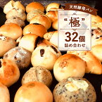 【ふるさと納税】限定 パン 天然酵母パン "極" 32個 詰め合わせ セット 無添加 アンパン チョコ 抹茶 黒糖 ベリー レーズン クリームパン 天然酵母 朝ごはん 冷凍 神奈川県 神奈川　【 神奈川県藤沢市 】