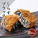 【ふるさと納税】しらす問屋とびっちょ　しらすブラックコロッケ20個セット　【惣菜・加工品・惣菜・冷凍】