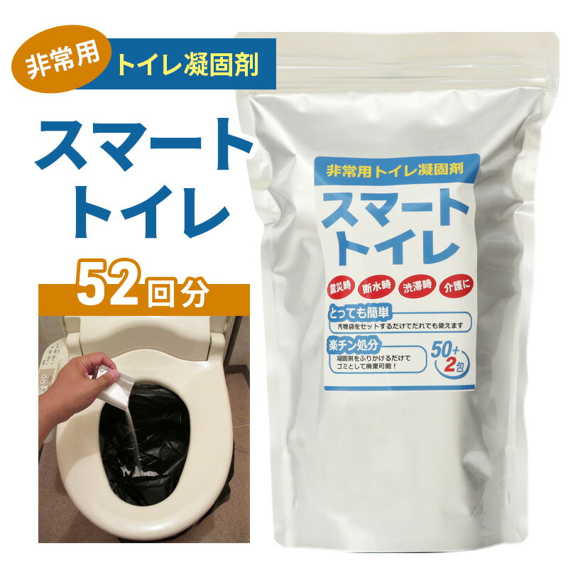 【ふるさと納税】防災グッズ 非常用 トイレ凝固剤 スマートトイレ 50回分 ＋ サンプル 2回分 簡易トイ...