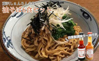 神奈川県藤沢市 【ふるさと納税】藤沢しぇんろん名物 油そば 6食セット 自家製調味ラー油付き 【 麺 ラーメン うどん 】 画像2