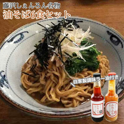 神奈川県藤沢市 【ふるさと納税】藤沢しぇんろん名物 油そば 6食セット 自家製調味ラー油付き 【 麺 ラーメン うどん 】