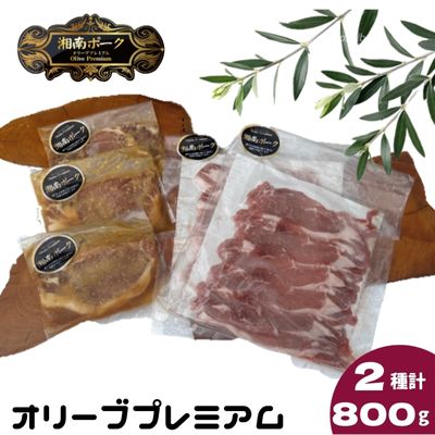 豚肉 藤沢産 湘南ポーク オリーブプレミアム ローススライス2Pと味噌漬け3枚セット　【お肉・豚肉・ロース・スライス・味噌漬け】