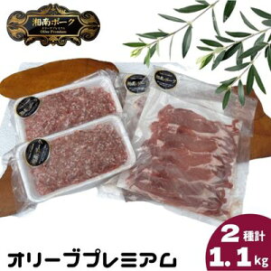 【ふるさと納税】 豚肉 藤沢産 湘南ポーク オリーブプレミアム ローススライス2Pと挽肉2Pセット　【お肉・豚肉・ローススライス・ひき肉・挽肉・ロース】