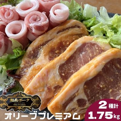 豚肉 藤沢産 湘南ポーク オリーブプレミアム ローススライス3Pと味噌漬け10枚セット [ 豚肉 スライス 味噌 豚 小分け 肉 お肉 ロース 味噌漬け ]