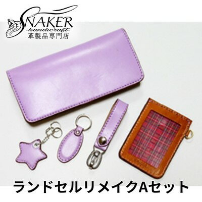 【ふるさと納税】【SNAKER-handicraft】ランドセルリメイク　Aセット　【民芸品・工芸品・ファッション小物】