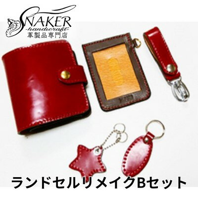 楽天神奈川県藤沢市【ふるさと納税】【SNAKER-handicraft】ランドセルリメイク　Bセット　【民芸品・工芸品・ファッション小物】