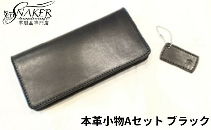 【ふるさと納税】【SNAKER-handicraft】本革小物　Aセット　ブラック　【民芸品・工芸品・ファッション小物】