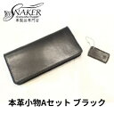 【ふるさと納税】【SNAKER-handicraft】本革小物 Aセット ブラック 【民芸品 工芸品 ファッション小物】