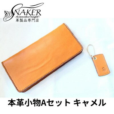 【ふるさと納税】【SNAKER-handicraft】本革小物　Aセット　キャメル　【民芸品・工芸品・ファッション小物】