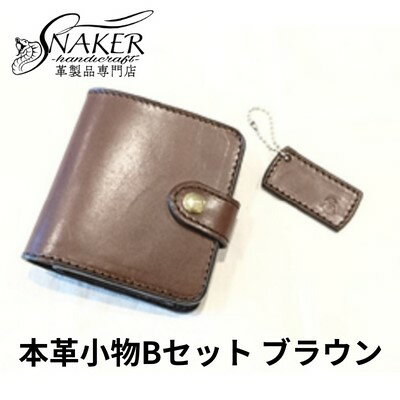 25位! 口コミ数「0件」評価「0」【SNAKER-handicraft】本革小物　Bセット　ブラウン　【民芸品・工芸品・ファッション小物】