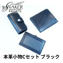【ふるさと納税】 本革 小物 3点セット ブラック ( L字財布・キーケース IDケース ) 牛革 栃木レザー 財布 サイフ さいふ saifu 手縫い ハンド...