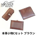 19位! 口コミ数「0件」評価「0」【SNAKER-handicraft】本革小物　Cセット　ブラウン　【民芸品・工芸品・ファッション小物】