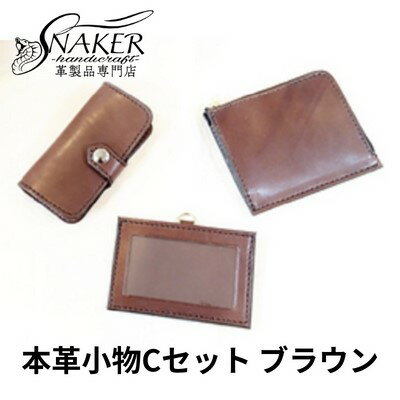 【ふるさと納税】 本革 小物 3点セット ブラウン ( L字財布・キーケース IDケース ) 牛革 栃木レザー 財布 サイフ さいふ saifu 手縫い ハンドメイド 革専門店 手作り SNAKER-handicraft 神奈川 湘南 藤沢 【ふるさと納税】 本革 小物 3点セット ブラウン ( L字財布・キーケース IDケース ) 牛革 栃木レザー 財布 サイフ さいふ saifu 手縫い ハンドメイド 革専門店 手作り SNAKER-handicraft 神奈川 湘南 藤沢