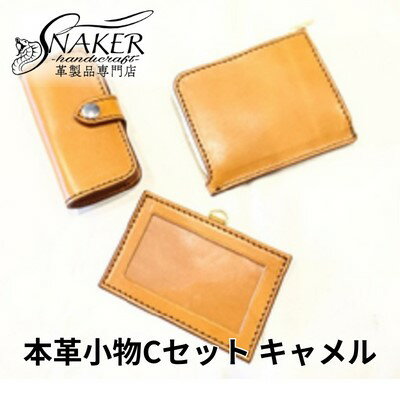 3位! 口コミ数「0件」評価「0」【SNAKER-handicraft】本革小物　Cセット　キャメル　【民芸品・工芸品・ファッション小物】