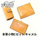 【ふるさと納税】 本革 小物 3点セット キャメル ( L字財布・キーケース IDケース ) 牛革 栃木レザー 財布 サイフ さいふ saifu 手縫い ハンド...