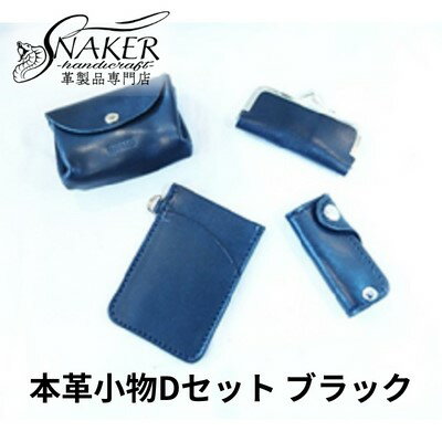 【ふるさと納税】【SNAKER-handicraft】本革小物　Dセット　ブラック　【民芸品・工芸品・ファッション小物】