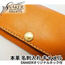 栃木レザー 【ふるさと納税】【SNAKER-handicraft】本革栃木レザー使用 名刺入れ　SNAKERオリジナルホック付　キャメル　【ファッション小物・名刺入れ・本革】