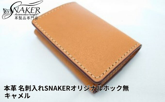 【ふるさと納税】【SNAKER-handicraft】本革栃木レザー使用 名刺入れ　SNAKERオリジナルホック無し　キャメル　【ファッション小物・名刺入れ・本革】