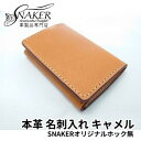 栃木レザー 【ふるさと納税】【SNAKER-handicraft】本革栃木レザー使用 名刺入れ　SNAKERオリジナルホック無し　キャメル　【ファッション小物・名刺入れ・本革】