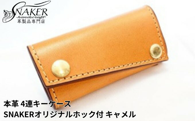 【ふるさと納税】【SNAKER-handicraft】本革栃木レザー使用 4連キーケース　SNAKERオリジナルホック付　キャメル　【ファッション小物・本革・キーケース】