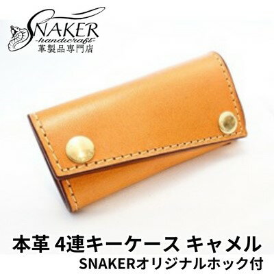 6位! 口コミ数「0件」評価「0」【SNAKER-handicraft】本革栃木レザー使用 4連キーケース　SNAKERオリジナルホック付　キャメル　【ファッション小物・本革･･･ 