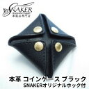 【ふるさと納税】【SNAKER-handicraft】本革栃木レザー使用 スクエア型コインケース　SNAKERオリジナルホック付　ブラック　【ファッション小物・財布・本革・コインケース・スクエア型コインケース・スクエア型】