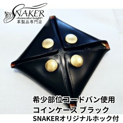 [SNAKER-handicraft]希少部位 コードバン使用 スクエア型コインケース SNAKERオリジナルホック付 ブラック [ファッション小物・財布・本革・コインケース・スクエア型コインケース]