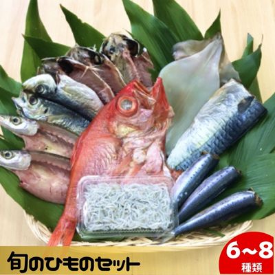 旬のひものセット6〜8種 伝統200年の味 鈴伝商店 [地域のお礼の品・カタログ]