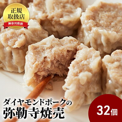 肉の旨味が口の中いっぱいに広がる!ダイヤモンドポークの弥勒寺焼売 32個(8個入×4パック) [肉の加工品・シュウマイ]