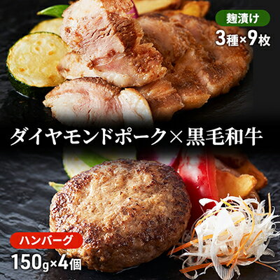 8位! 口コミ数「0件」評価「0」至福のハンバーグ 4個（150g×4個）とダイヤモンドポークの麹漬け 9枚（3種類×各3枚）　【豚肉・お肉・ハンバーグ】